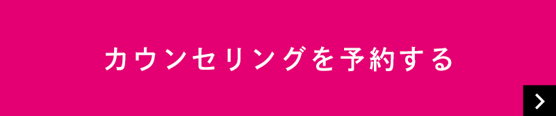 カウンセリングを予約する