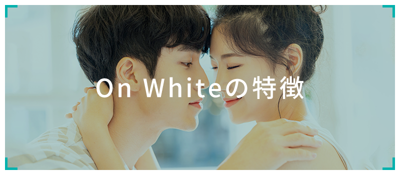 On Whiteの特徴