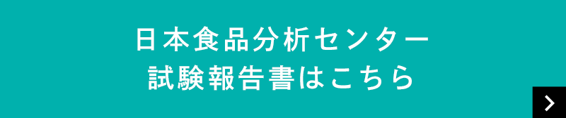 日本食品分析センター　試験報告書はこちら